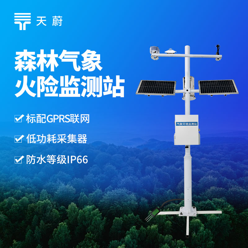 森林氣象站——有效防范森林火險的發(fā)生